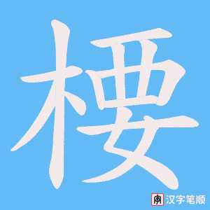 楆