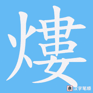 熡