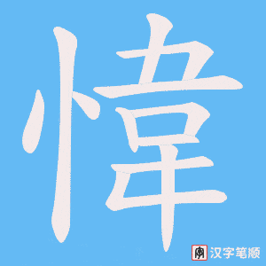 愇