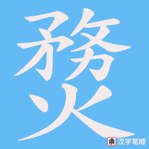熃