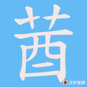 莤