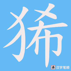 狶