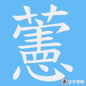 藼