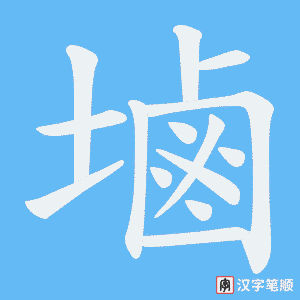 塷