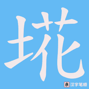 埖