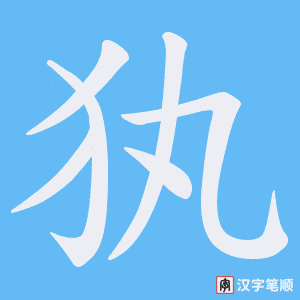犱