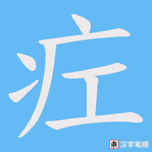 疘