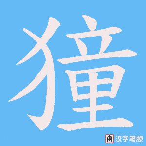 獞