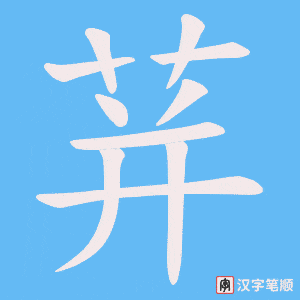 荓