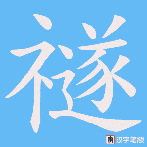 禭