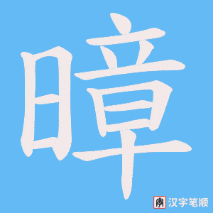 暲