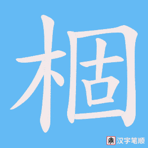 棝