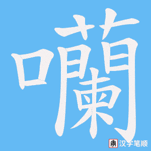 囒