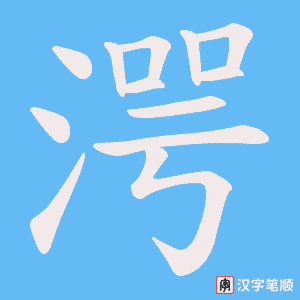 湂