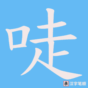 唗
