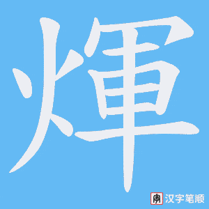 煇