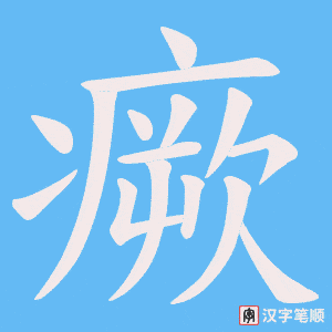 瘚