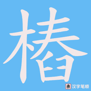 樁