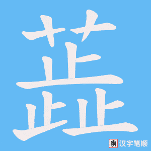 蕋