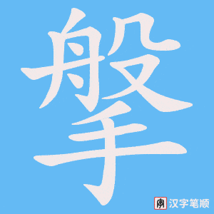 搫