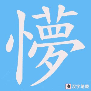 懜