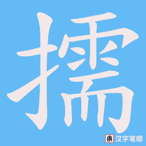 擩