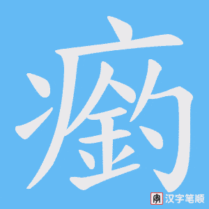 瘹