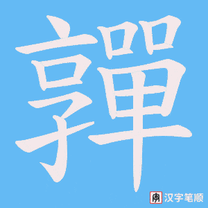 嚲