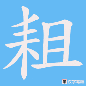 耝