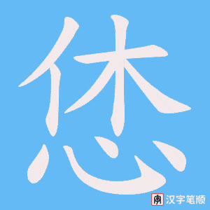 恷