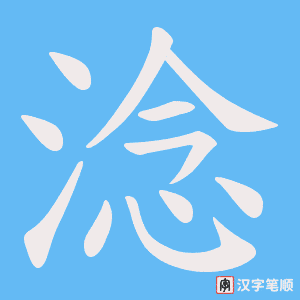 淰
