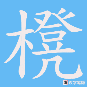 櫈