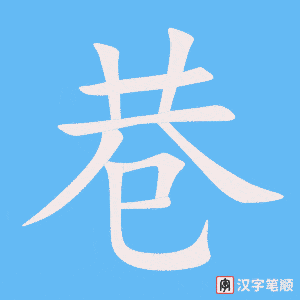 巷