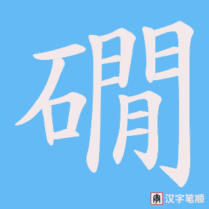 礀