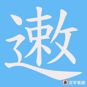 遫