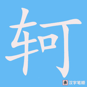 轲