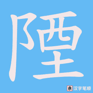 陻