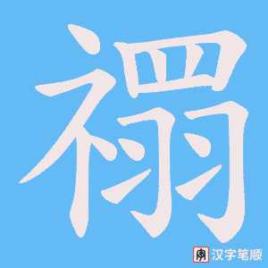 禤