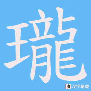 瓏