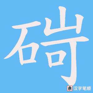 碋