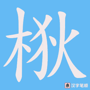 梑