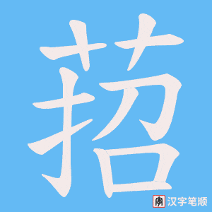 萔