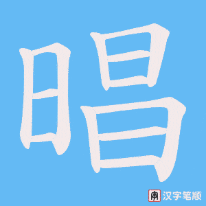 晿