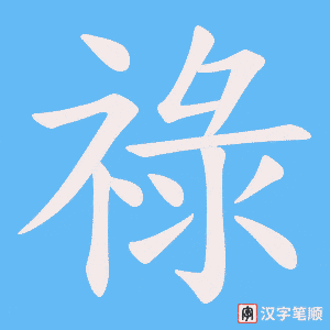 祿