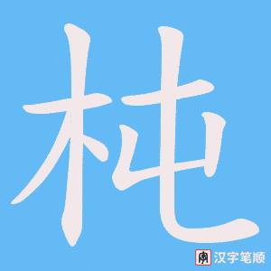 杶