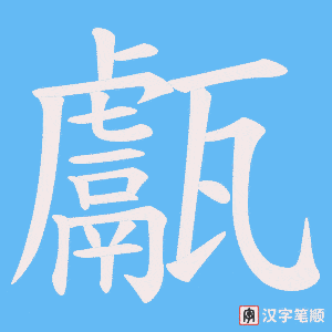 甗
