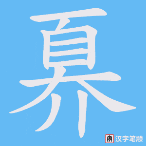 奡