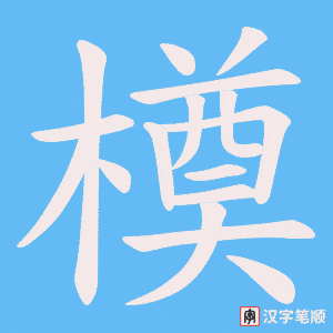 橂