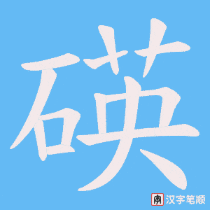 碤