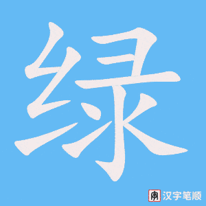 绿